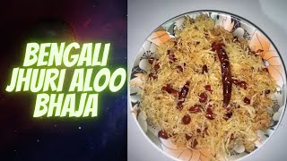 Jhuri aloo bhaja | Bengal style aloo bhaja step by step | āĻāϞ⧠āĻāĻžāĻāĻž | ā¤ā¤˛āĨ ā¤ā¤ā¤ž
