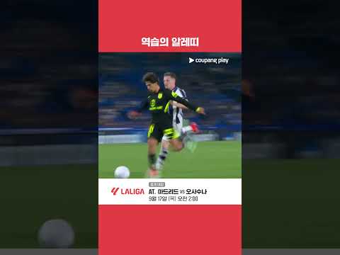 역습 두 방으로 오늘 경기 종지부를 찍은 알레띠  l 라리가 l 레알 소시에다드 vs AT. 마드리드