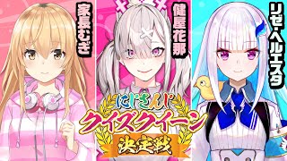 【ガチクイズ】にじさんじクイズクイーン決定戦【#にじクイ #30】