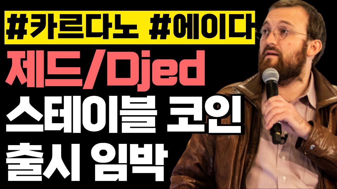 카르다노 에이다 스테이블 코인 출시 임박 & 찰스가 말하는 다중 언어 생태계 - YouTube