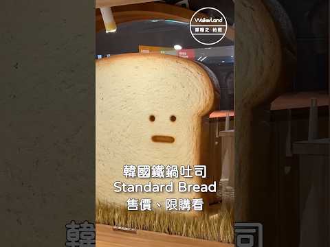 韓國人氣吐司Standard Bread插旗台北信義區!招牌法式吐司有杜拜巧克力口味 #信義區美食 #新店報報 #台北甜點