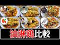 【油淋鶏】結局誰のレシピが一番美味しいの？【リュウジ】【とにかく売れたい中華料理屋】【コウケンテツ】【五十嵐美幸】【だれウマ】【ジョージ】
