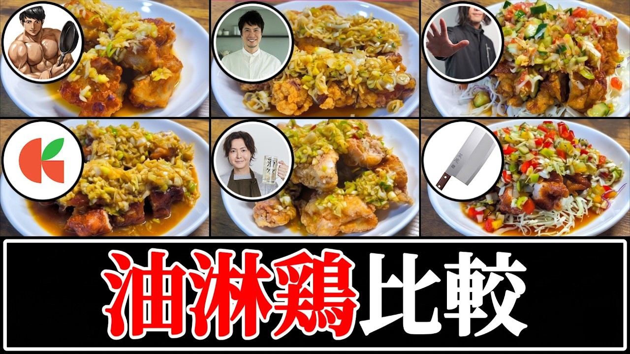 【油淋鶏】結局誰のレシピが一番美味しいの？【リュウジ】【とにかく売れたい中華料理屋】【コウケンテツ】【五十嵐美幸】【だれウマ】【ジョージ】