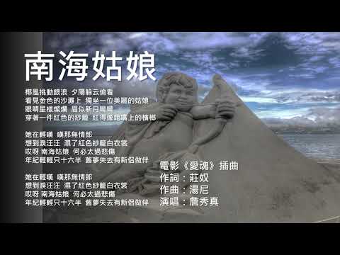 《南海姑娘》(原唱：鄧麗君：演唱：詹秀真)