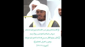تلاوة جميلة من سورة التوبة ﴿لقد جاءكم رسول من أنفسكم﴾ لفضيلة الشيخ: ياسر الدوسري.