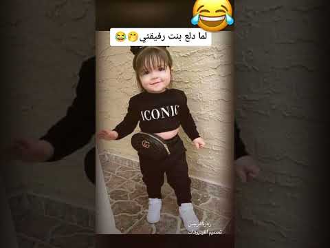 لما دلع بنت رفيقتي 