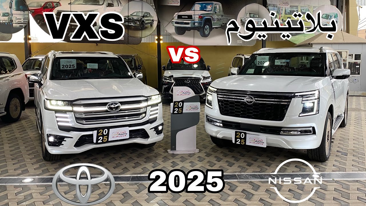 نيسان باترول بلاتينيوم ضد تويوتا لاندكروزر VXS ،من يتفوق؟