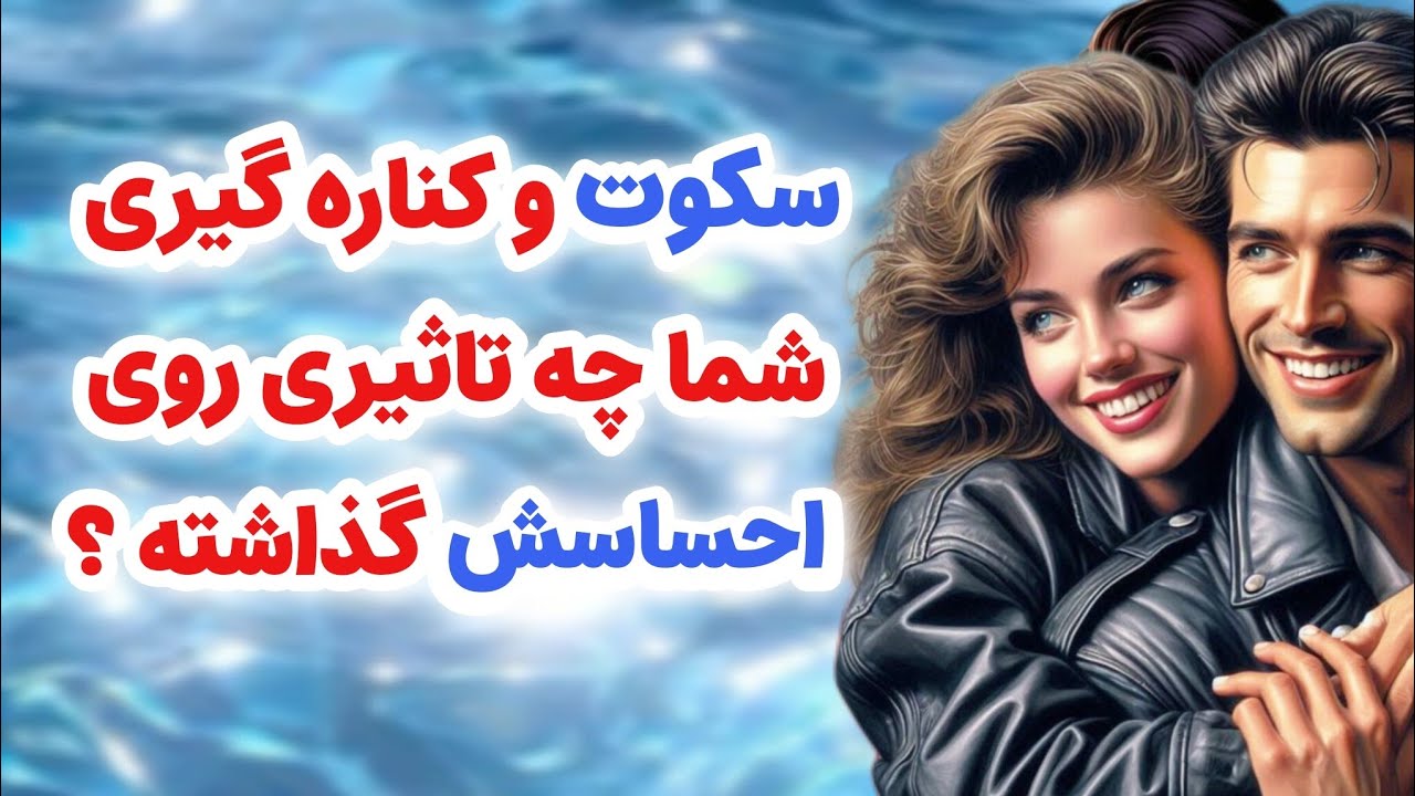 ماهین تاروت _ سکوت و کناره گیری شما چه تاثیری روی رفتار و احساسات او گذاشته ؟