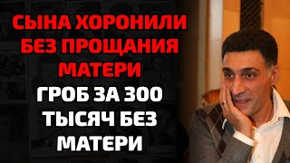 картинка: Мать отвернулась от Кеосаяна и не пришла к роскошному гробу за 300 тысяч