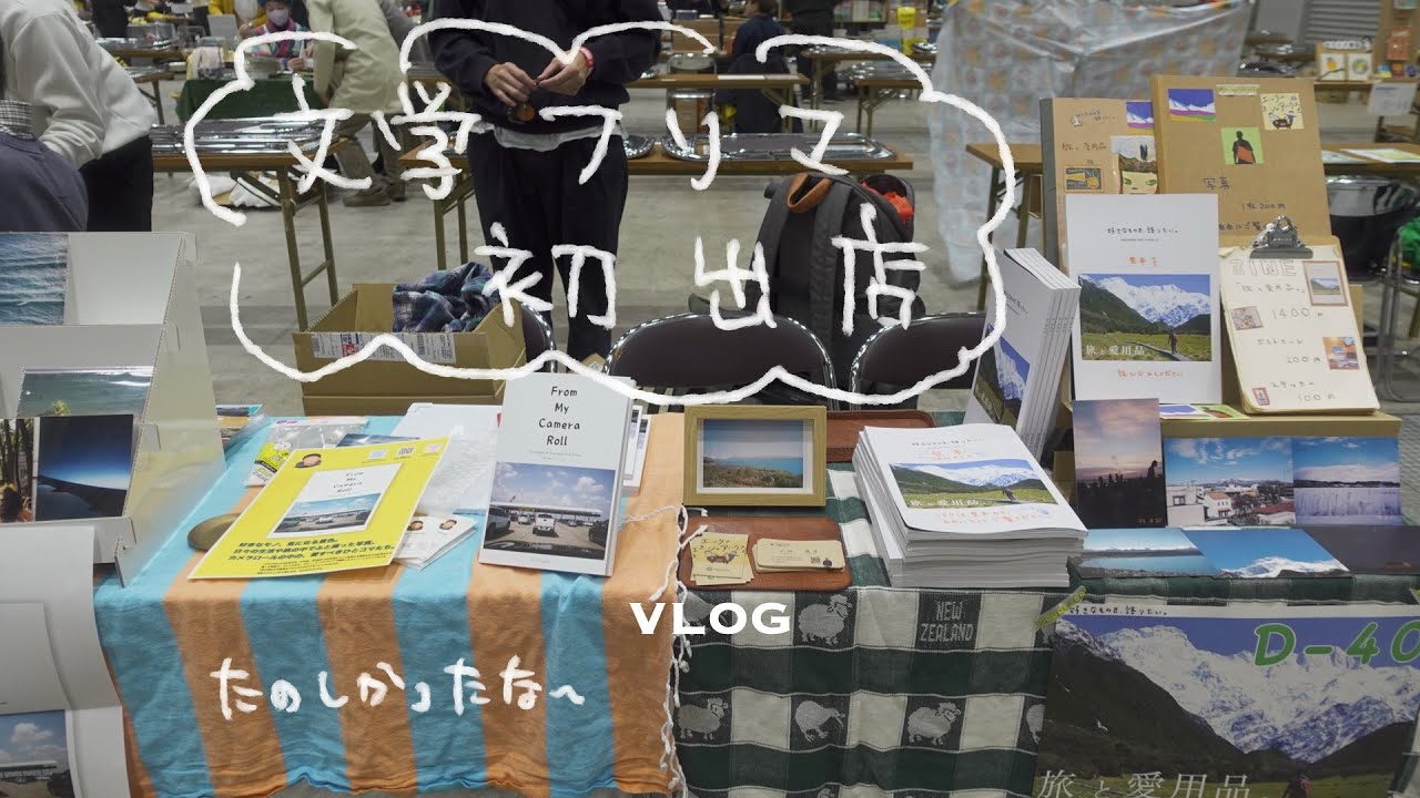 文学フリマに初出店しました。ZINEが多くの人に買ってもらえて嬉しかったなあ【VLOG】