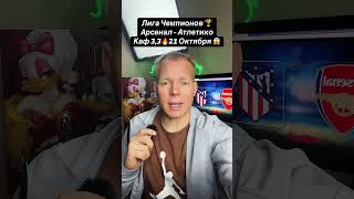 Лига Чемпионов 🏆Арсенал - АтлетикоКаф 3,3🔥21 Октября 😱