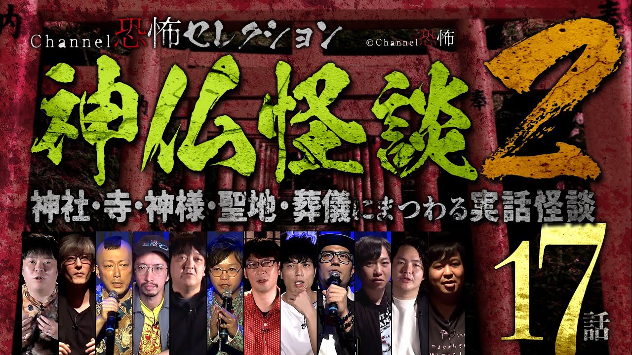 【怪談つめあわせ17話】神仏怪談２～神社・寺・神様・聖地・葬儀にまつわる実話怪談【人気怪談師12人】