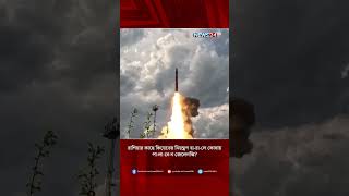 রাশিয়ার কাছে কিয়েভের নিয়ন্ত্রণ হারালে কোথায় পালাবেন জেলেনস্কি? | Kyiv | Ukraine | NEWS24