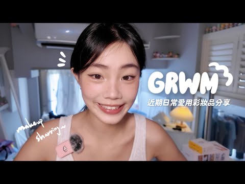 【GRWM】近期日常的愛用彩妝Get Ready With Me💄🎨｜輕鬆化妝聊聊天👀｜喵Miya
