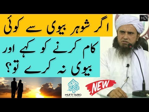 آگر شہر بیوی سے کوئی کام کو کہیں اور بیوی نہ کرے؟ مفتی طارق مسعود | اسلامی گروپ