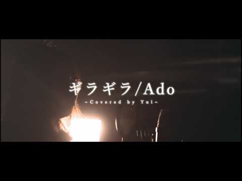 ギラギラ/Ado  Covered by Yui