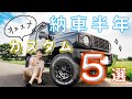 納車半年でカスタムしたおすすめの商品を５つ紹介します【新型ジムニー】JB64&JB74
