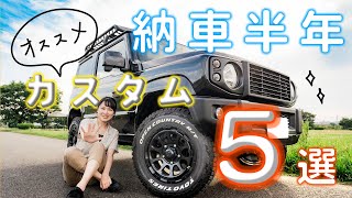 納車半年でカスタムしたおすすめの商品を５つ紹介します【新型ジムニー】JB64&JB74