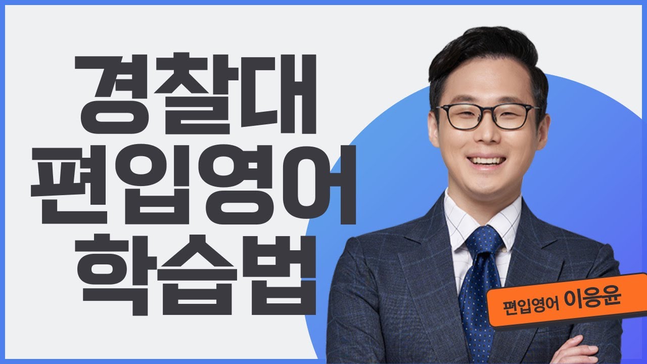 [경찰대 1차 합격자 최다] 경찰대 편입영어 학습법 | 영어 이응윤 [김영편입]