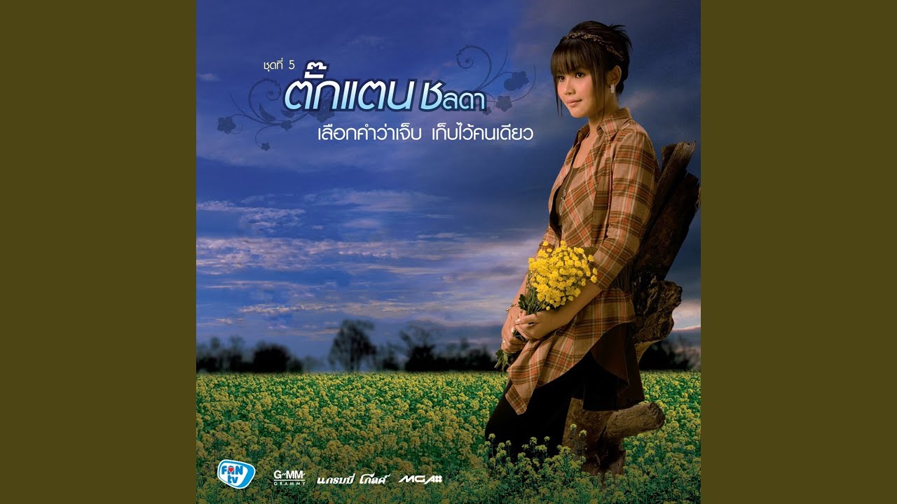 ปกเพลง ไม่คิดถึงกันจั๊กหน่อยเลยนิ — TAKKATAN CHOLLADA