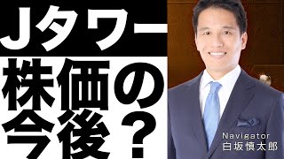 【JTOWER】株価どうなる！？