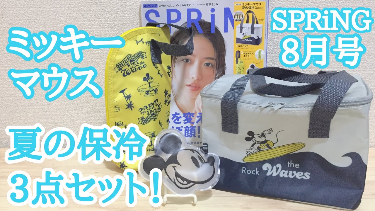 雑誌付録】SPRiNG(スプリング)8月号の付録は ミッキーマウス 夏の保冷3点セット!! - YouTube 雑誌付録】SPRiNG(スプリング)8月号の付録は ミッキーマウス 夏の保冷3点セット!! - YouTube