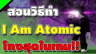Rock Fruit สอนวิธีทำ Atomic Kagenou และ แจกโค้ดใหม่!![พลังโกงสุดแล้ว อวยสุดเลย!!]