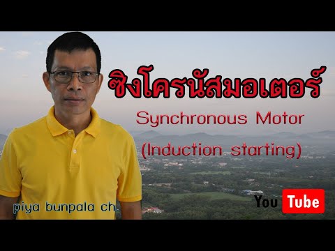 synchronous motor starting การเริ่มหมุนซิงโครนัสมอเตอร์(แบบเหนี่ยวนำ)