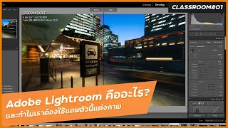 Adobe Lightroom คืออะไร ทำไมเราถึงต้องใช้แอพตัวนี้แต่งภาพล่ะ - Adobe Lightroom Classic Classroom 01