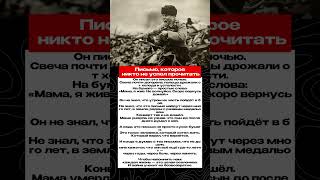 Письмо, которое никто не успел прочитать 💔 | История, от которой мурашки #Shorts