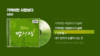 (2007) 정훈희 - 기억이란 사랑보다 [싱크가사/Lyric Video]
