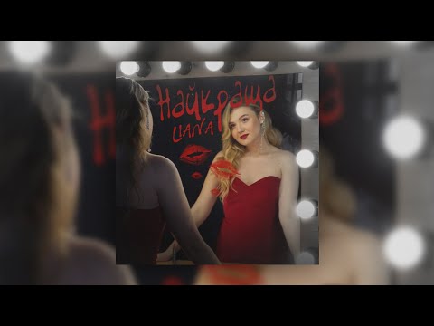 LIANA Найкраща