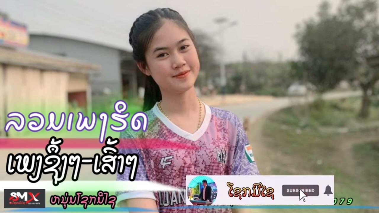 ເສບສົດ ເພງຊື້ໆຈາກວົງດົນຕີຣໂຊກມີໄຊ ໂຄເວີ ເມ + ຄຳພັດ ເພງຊຶ້ງໆຟັງສະບາຍສະບາຍ