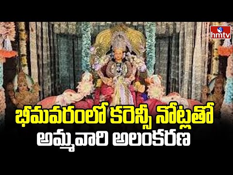 భీమవరంలో కరెన్సీ నోట్లతో అమ్మవారి అలంకరణ | Ammavaru | hmtv - HMTVNEWS