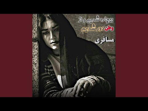 بیچاره شدیم و از وطن دور شدیم مجبور شدیم آواره
