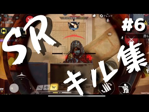 【CoDmobile】スナイパーキル集 6