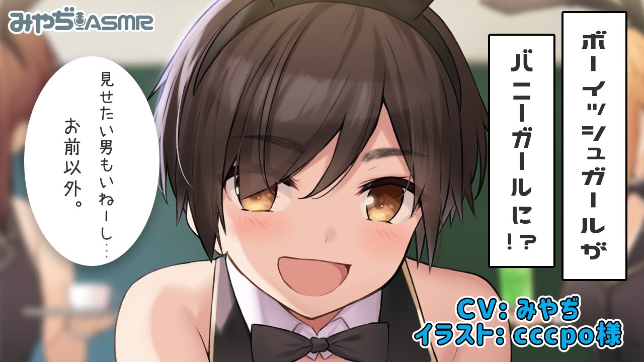 【シチュボ】サバサバ女子のバニーガール姿にメロメロ!?【低音】のサムネイル