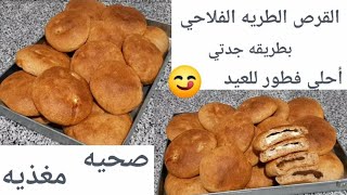 فطار أول يوم العيد بدون دقيق ابيض القرص الفلاحي بالقشطه لذيذه وشهيه