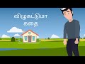 விழுகட்டுமா  கதை - In Tamil #AayaKadhai #Moral Stories