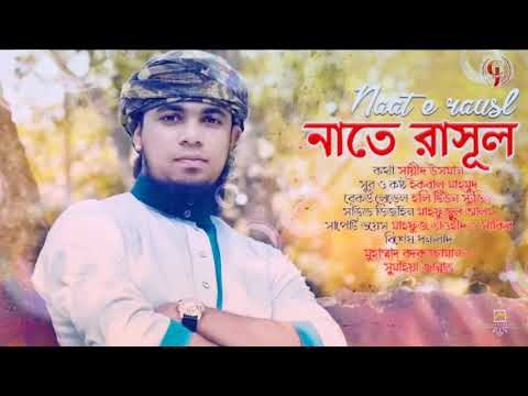 naat-e-rasul-|-bangla-new-naat-|-new-bangla-islamic-song-|-heart-touching-song-|-islamic-song-2019