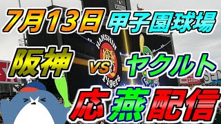 リーグ戦【阪神タイガース × ヤクルトスワローズ】2025.7.13 応燕配信  @ 甲子園球場