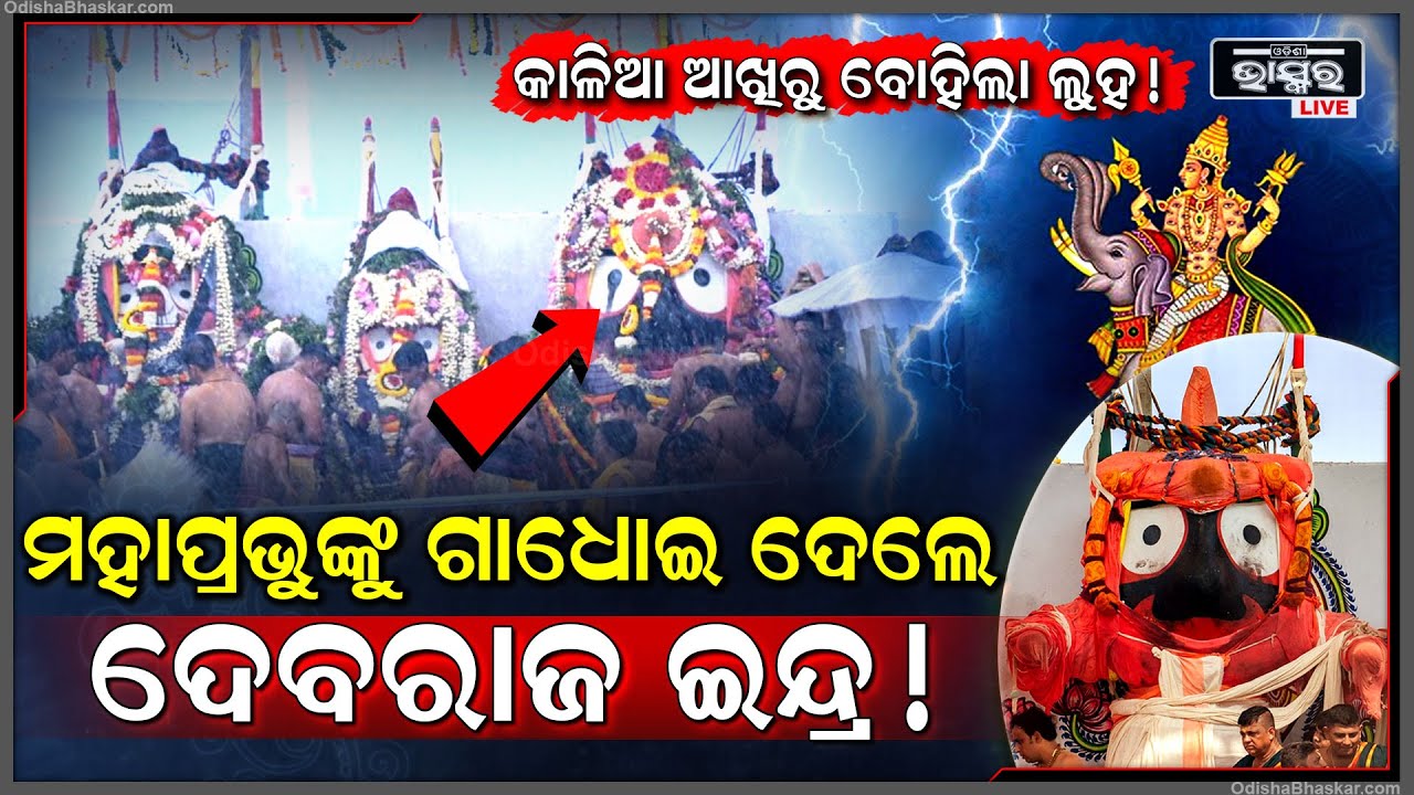 କାଳିଆର ବିଚିତ୍ର ଲୀଳା.. ମହାପ୍ରଭୁଙ୍କୁ ଦିବ୍ୟାସ୍ନାନ କରାଇଲେ ଦେବରାଜ ଇନ୍ଦ୍ର ! ସ୍ନାନ ପରେ ବନ୍ଦ ହୋଇଗଲା ବର୍ଷା...