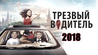 [Трезвый водитель - 2018] обзор на фильм, ДАТА ВЫХОДА, АНОНС, СЮЖЕТ, АКТЕРЫ