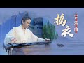 Guqin Music Pounding Clothes China National Traditional Orchestra Guqin Music Pounding Clothes China National Traditional Orchestra