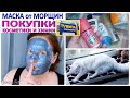 🛍️ПОКУПКИ КОСМЕТИКИ и БЫТОВОЙ ХИМИИ🙂МАСКА от МОРЩИН 😺Почему у нас НЕ пахнет кошками?! [JANNA FET]