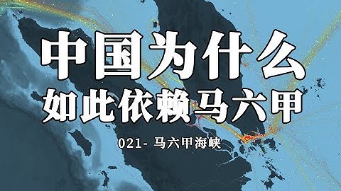 對中國來說，馬六甲海峽為什麼難以被替代？ - 天天要聞