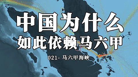 对中国来说，马六甲海峡为什么难以被替代？ - 天天要闻