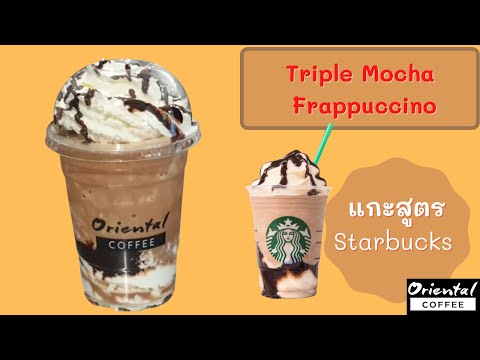 มอคค่าปั่น 3 ชั้น Triple Mocha Frappuccino ไม่ลองถือว่า พลาด (แกะสูตร Starbucks )