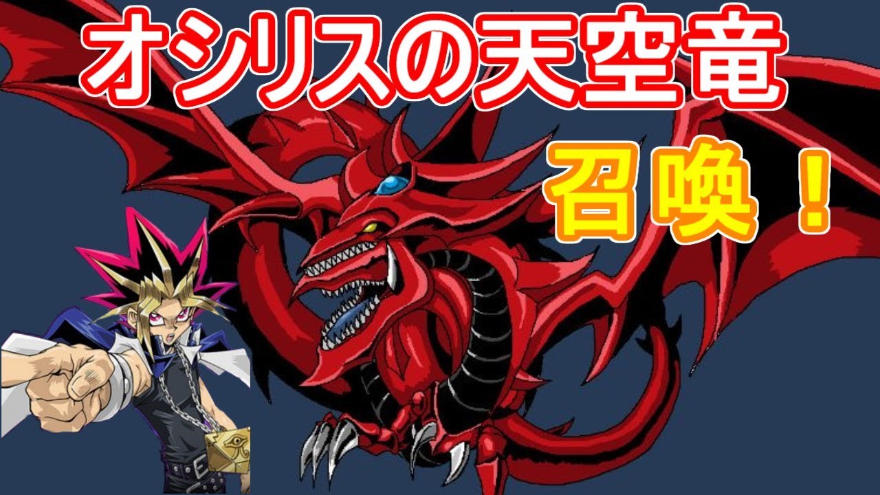 オシリスの天空竜召喚 遊戯王デュエルリンクス Yu Gi Oh Duel Links Slifer The Sky Dragon Youtube