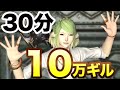 【FF14】これと同じ動きをすれば30分で10万ギル稼げます。